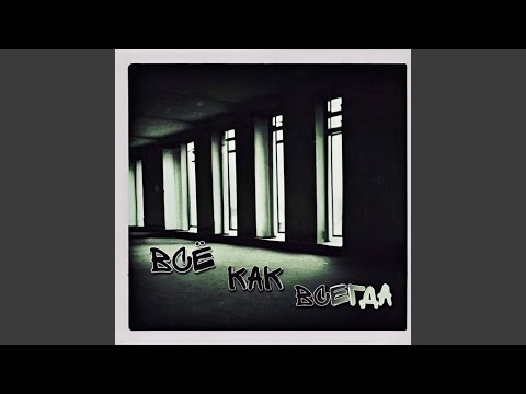 Одиночная Камера - Тебя больше нет