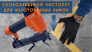 Скобозабивной пистолет Toukymax TK-VI5AH для скрепления рамок, багетов, карнизов.