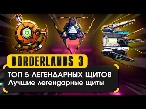 Видео: Топ-5 щитов | Лучшие щиты в Borderlands 3