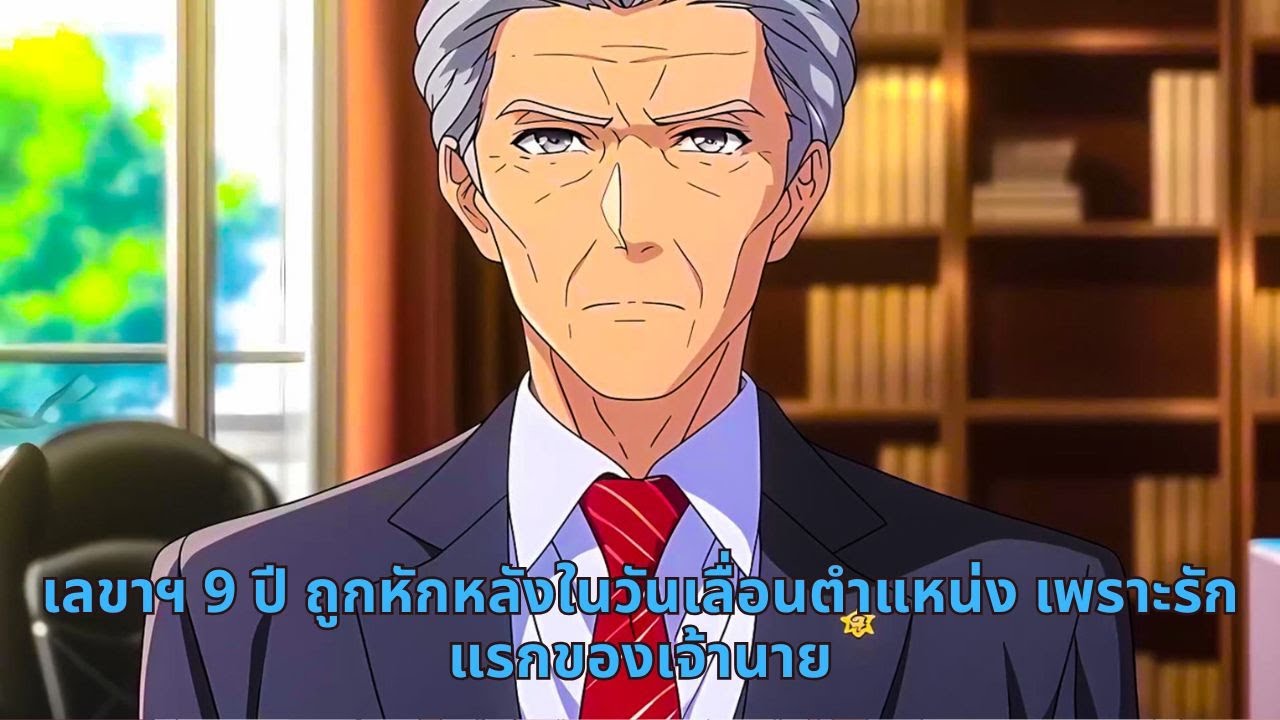 เลขาฯ 9 ปี ถูกหักหลังในวันเลื่อนตำแหน่ง เพราะรักแรกของเจ้านาย