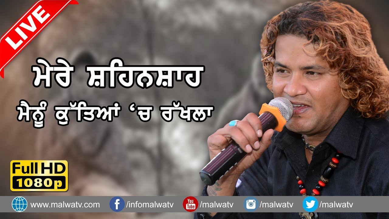 ਮੇਰੇ ਸ਼ਹਿਨਸ਼ਾਹ - ਮੈਨੂੰ ਕੁੱਤਿਆਂ ਚ ਰੱਖਲਾ 🔴 MERE SHANSHA 🔴 VICKY BADSHAH 🔴 NEW LIVE 2018