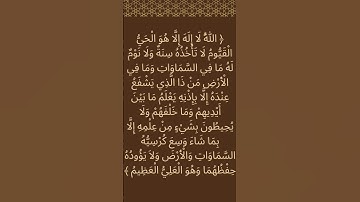 آية الكرسي من سورة البقرة #اكسبلور #العظماء #ترند #المصحف #العلم #الرحمن #hijab #peace