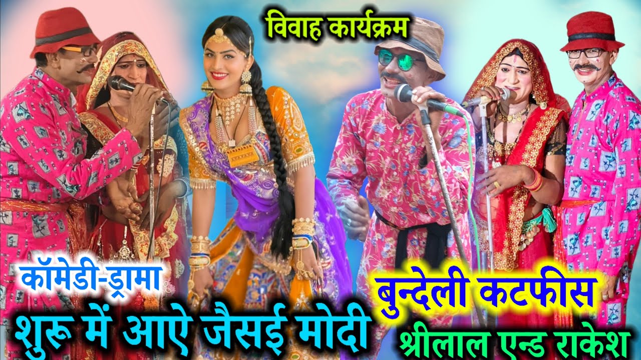 14 फ़रवरी 2026🎊शुरू में आऐ जैसई मोदी💘बुन्देली कटफीस रावला🌟श्रीलाल एन्ड राकेश रावला💕पार्टी हैदरपुर 