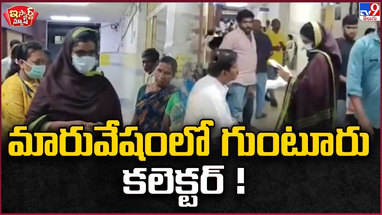 iSmart News : మారువేషంలో గుంటూరు కలెక్టర్ ! | Guntur District Collector Thamim Ansariya inspection