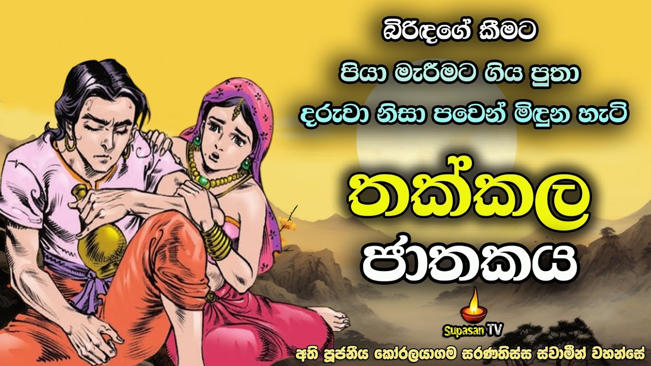තක්කල ජාතකය | බිරිඳගේ කීමට තම පියා මැරීමට ගිය මිනිසාව දරුවා  පාපයෙන් මිදුවා | Thathkala Jathakaya.
