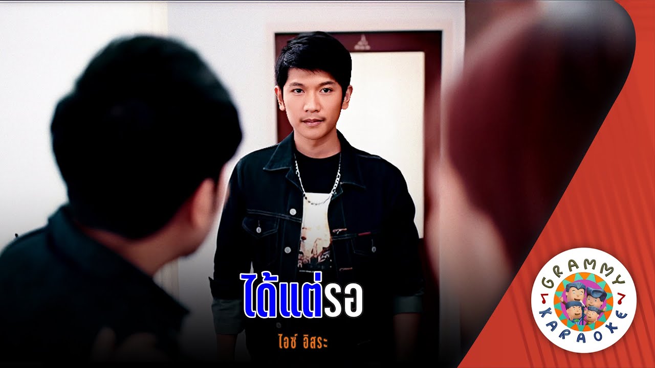 คาราโอเกะ ได้แต่รอ (Dai-Tae-Rar) - ไอซ์ อิสระ [ Original Karaoke ]