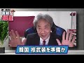 【新番組】伊藤貫の真剣な雑談－第1回後半「韓国 核武装の準備か」[桜R3/10/23]