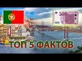 ТОП 5 Фактов о Португалии