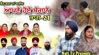 ਆਪਣੇ ਹੋਏ ਬੇਗਾਨੇ -21 / Apne Hoye Begane -21 / अपने हुए बेगाने -21 New Web Series 2026 