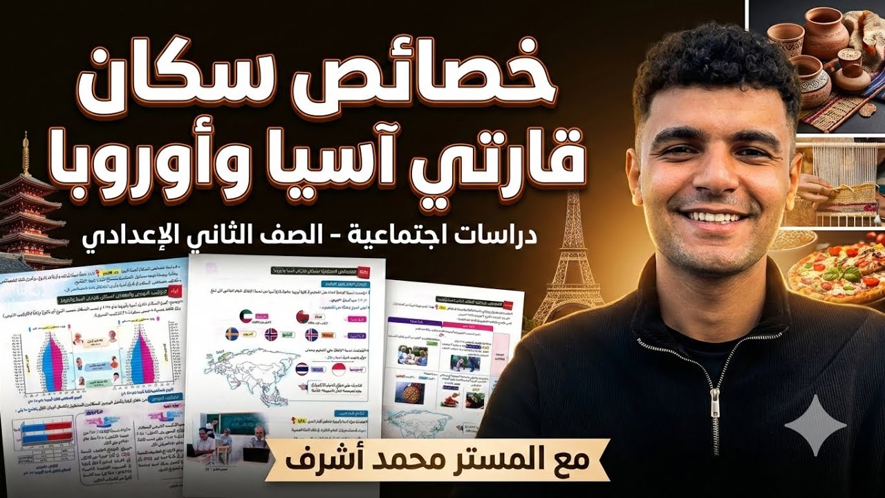 خصائص سكان قارتي آسيا وأوروبا | جغرافيا الصف الثاني الإعدادي 🌍