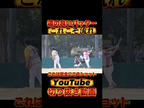 ミスショットしても運だけは強いバッターの結末は！？ #野球 #草野球 #おすすめ #youtube #切り抜き #おもしろ動画 #バッティング