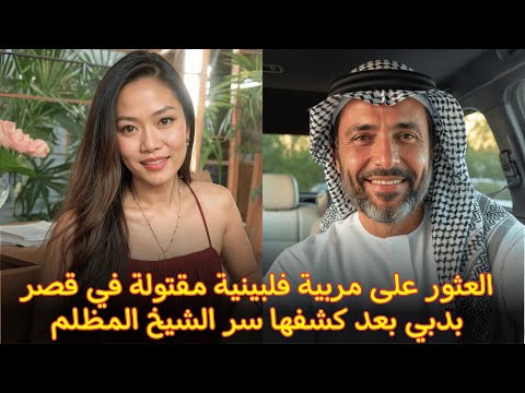 مقتل مربية فلبينية بعد اكتشافها عملية الاتجار بالبشر التي يديرها الشيخ قصة جريمة