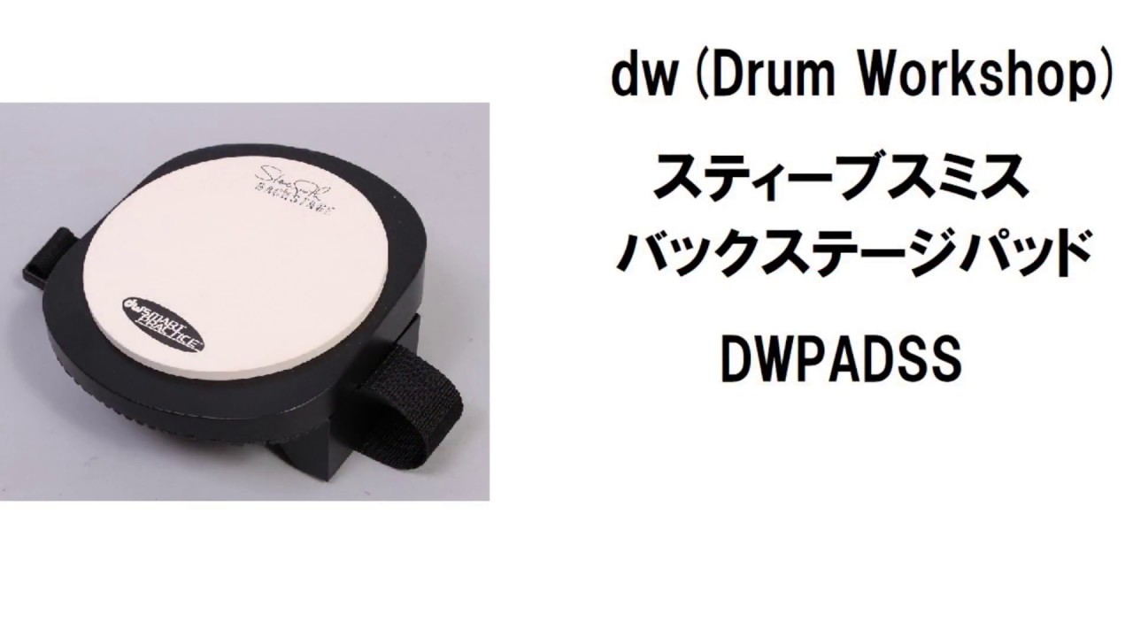 脚に巻くドラム練習パッド DW バックステージパッドの紹介 - YouTube
