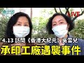 【直播】4.13Nina 訪問吳雪兒: 承印工廠遇襲疑中共所為 香港大紀元會遇強愈強 繼續堅守新聞真相報導 當香港人用爆買撐阿布泰時 新聞媒體同樣需要香港人的支持! 任何困厄的環境 都希望守住心中的善