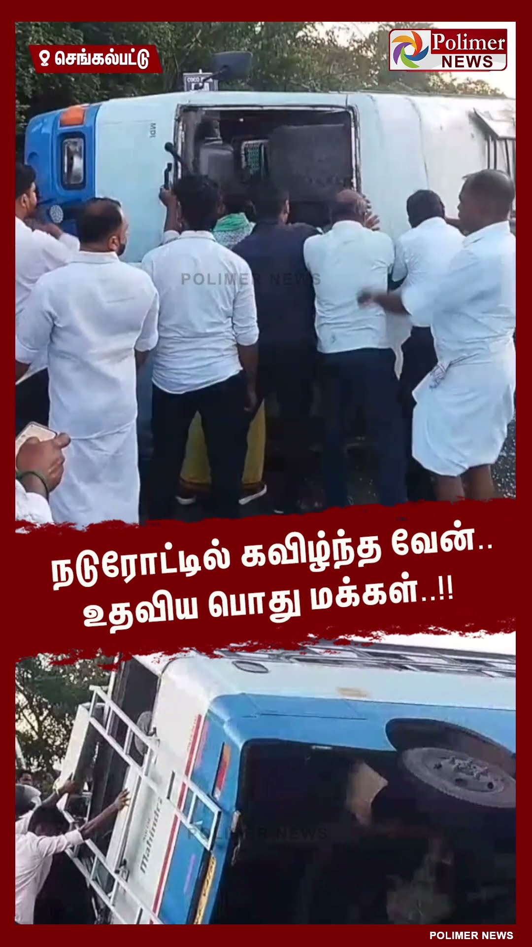 நடுரோட்டில் கவிழ்ந்த வேன்.. உதவிய பொது மக்கள்..!! #shorts