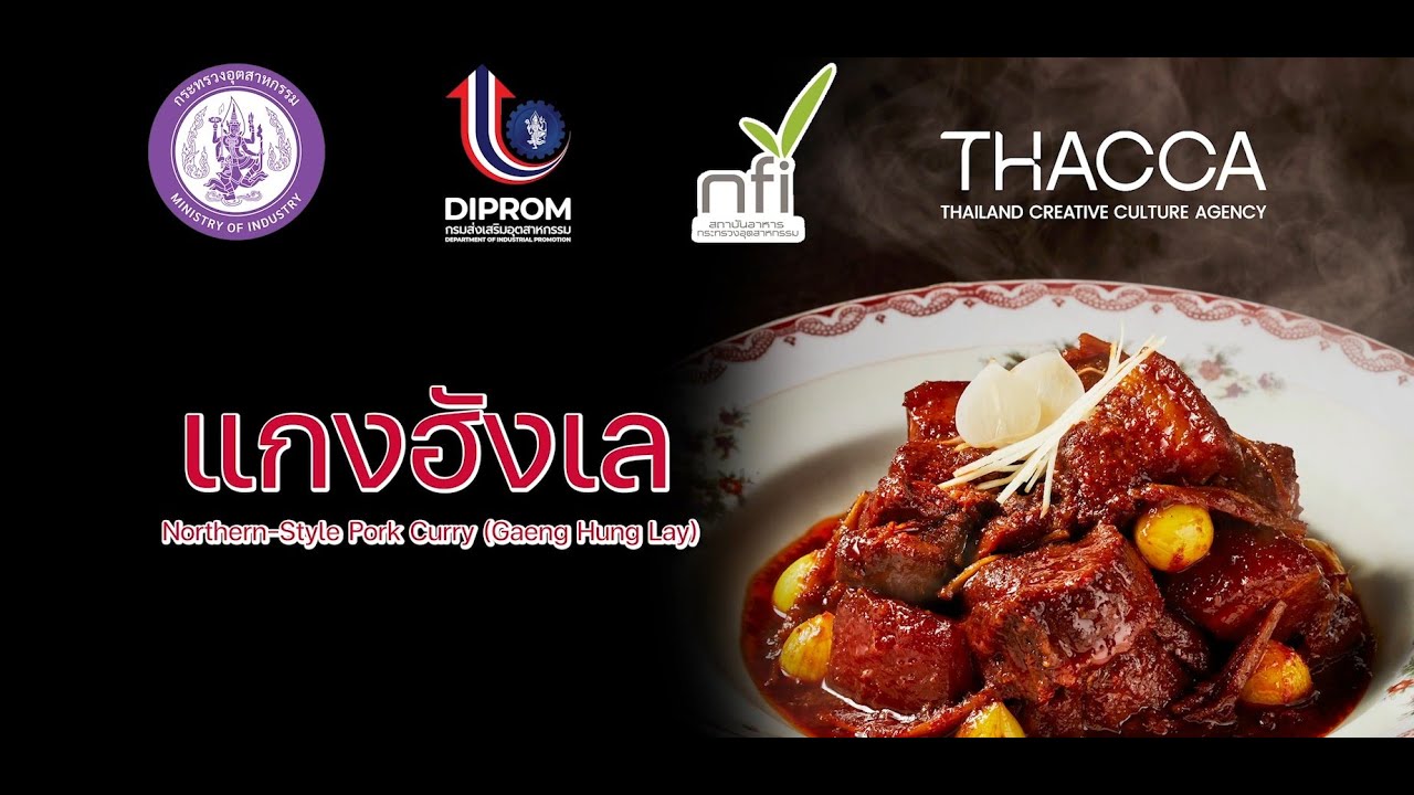 21_แกงฮังเล