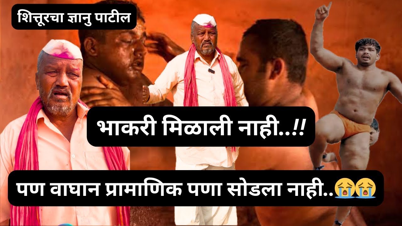 भल्या भल्या पैलवानांना चित करुन नाव मिळवलेला वाघ _ज्ञानु मामा खरच वाघ आहे वाघ शाहूवाडीचा