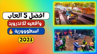 افضل 5 العاب واقعية جديدة للأندرويد | ادمان مش طبيعي 😍🔥🔥 screenshot 4