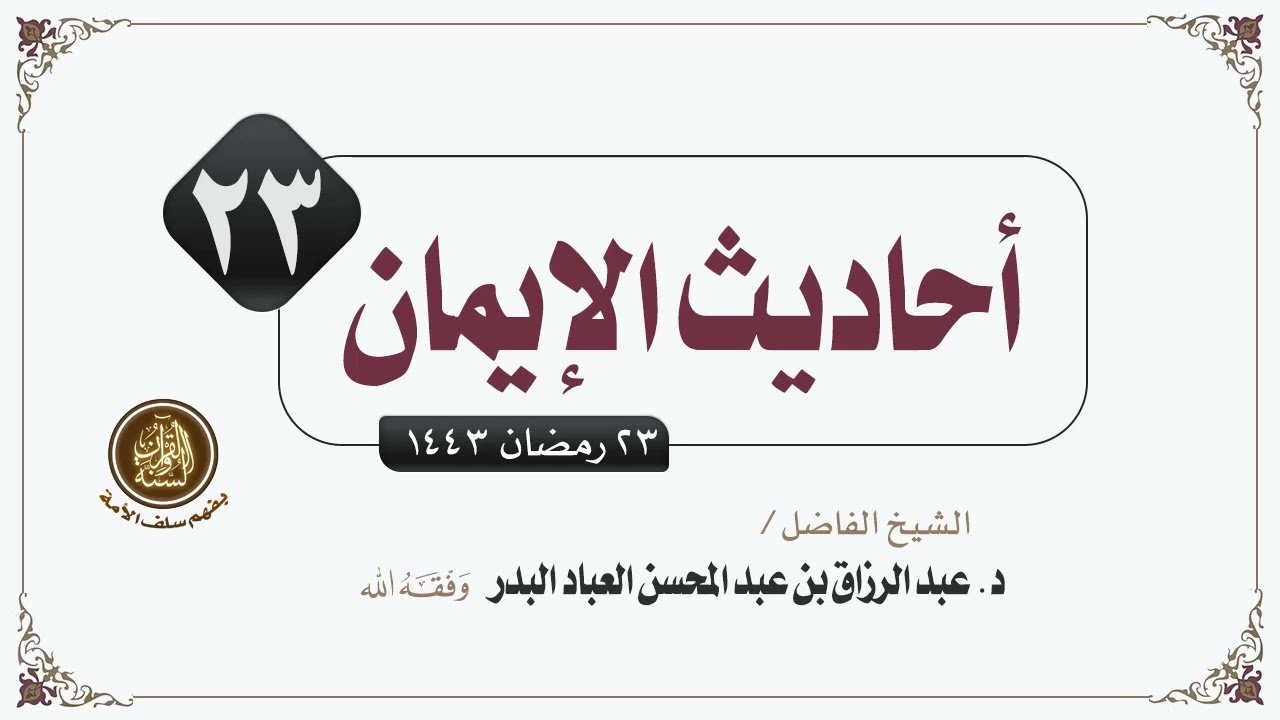 أحاديث الإيمان | للشيخ الفاضل/ د. عبدالرزاق بن عبدالمحسن البدر وفقه الله | المجلس الثالث والعشرون 23