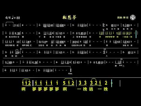相思夢(Bb)《動態簡譜》導音 伴奏《雙跑譜》卡拉OK字幕
