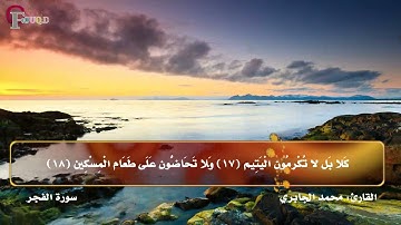 تلاوة خاشعة لـ سورة الفجر للقارئ محمد الجابري | HD