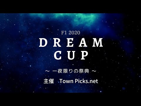 【PS4 F1 2020】Dream Cup ～ 一夜限りのLove ～