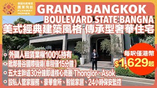 #泰國樓&nbsp;Grand Bangkok Boulevard State Bangna l 走進頂級奢華生活顛峰 l 每呎僅港幣$1,629起 l  用護照即可購買 l 十大發展商 SC Asset 打造