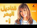     01 قناديل البحر عرض اول وحصري الحلقة الاولى