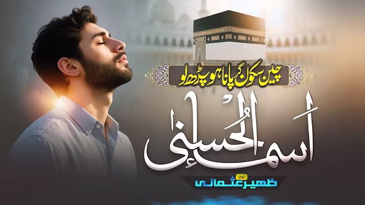 Relaxing Nasheed - Asma Ul Husna - Zaheer Usmani - New Naat Sharif 2025