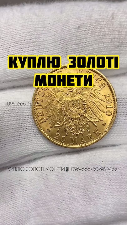 Куплю золоті монети Німецької імперії 1871 - 1918 рр.📲+380966665096 ...