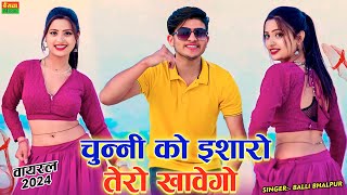 चुन्नी को इशारों तेरो खावेगो औ छोरी || Chunni Ko Isharo Tero khavego | Balli bhalpur dj rasiya