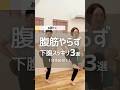 腹筋やらずに”ぽっこり下腹”リセット!立ったまま3種【1分ゆるHIIT】 #ダイエット #宅トレ #やせる #お腹痩せ