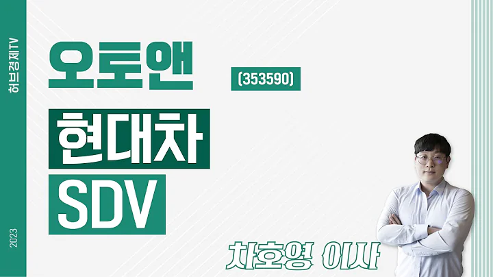 오토앤 (353590) - 현대차 SDV