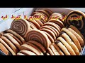 حلويات العيد 2021 حلوة كوبيل فالخلاط حلوى ديال زمان بدون طابع بشكل حلزوني بدون زبدة سهلة لذيذة 