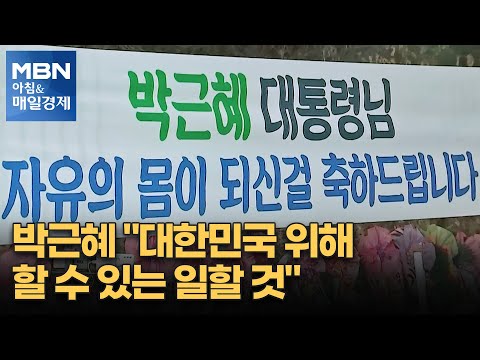 신문브리핑 &amp;quot;박근혜 &amp;quot;대한민국 위해 할 수 있는 일할 것&amp;quot;&amp;quot; 외 주요기사2 [아침&amp;amp;매일경제]