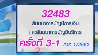 ◣มสธ.◢ 32483 สัมมนาการบัญชีการเงินและสัมมนาการบัญชีบริหาร ครั้งที่ 3-1