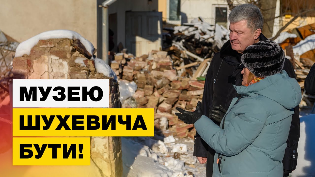 ⚡️ Фонд Порошенка виділив кошти на відновлення музею Шухевича