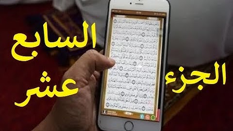 مصحف الحدر لمراجعة الحفاظ | القارئ أحمد ديبان | الجزء السايغ عشر | جوال تلفون موبايل كومبيوتر لوحي