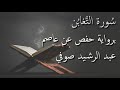 عبد الرشيد صوفي سورة التغابن المصحف المرتل برواية حفص عن عاصم    