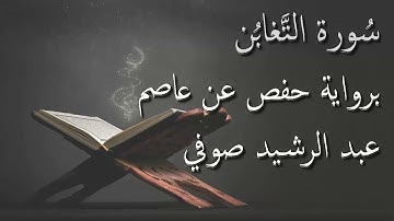 عبد الرشيد صوفي - سورة التغابن المصحف المرتل برواية حفص عن عاصم / Abdul Rashid Sufi Hafs