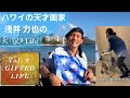 「Gifted Life」 ~ハワイ天才画家 浅井力也~ #ハワイ #浅井力也 ＃RikiyaAsai #ハワイアート #Hawaii #EJStyleHawaii