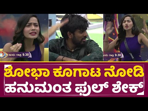 Big Boss Kannada 11: ಶೋಭಾ ಕೂಗಾಟ ನೋಡಿ ಹನುಮಂತ ಫುಲ್ ಶೇಕ್ | Shobha | Hanumanthu | Ugram Manju | SStv Big Boss Kannada 11: ಶೋಭಾ ಕೂಗಾಟ ನೋಡಿ ಹನುಮಂತ ಫುಲ್ ಶೇಕ್ | Shobha | Hanumanthu | Ugram Manju | SStv