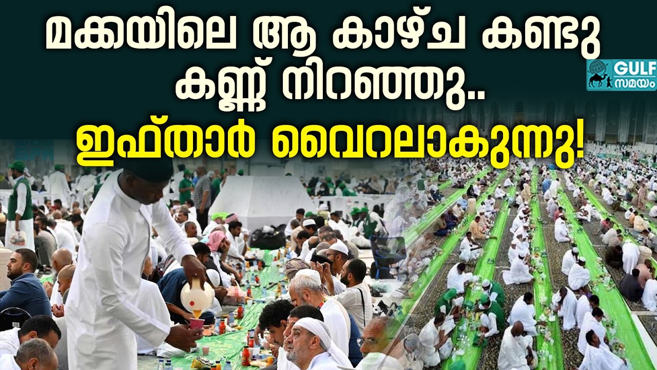 Ramadan In Mecca:  മക്കയിലെ വമ്പൻ ഇഫ്താർ ഒരുക്കങ്ങൾ കണ്ടുനോക്കൂ; കിലോമീറ്റർ നീളുന്ന വിരുന്നൊരുക്കൽ