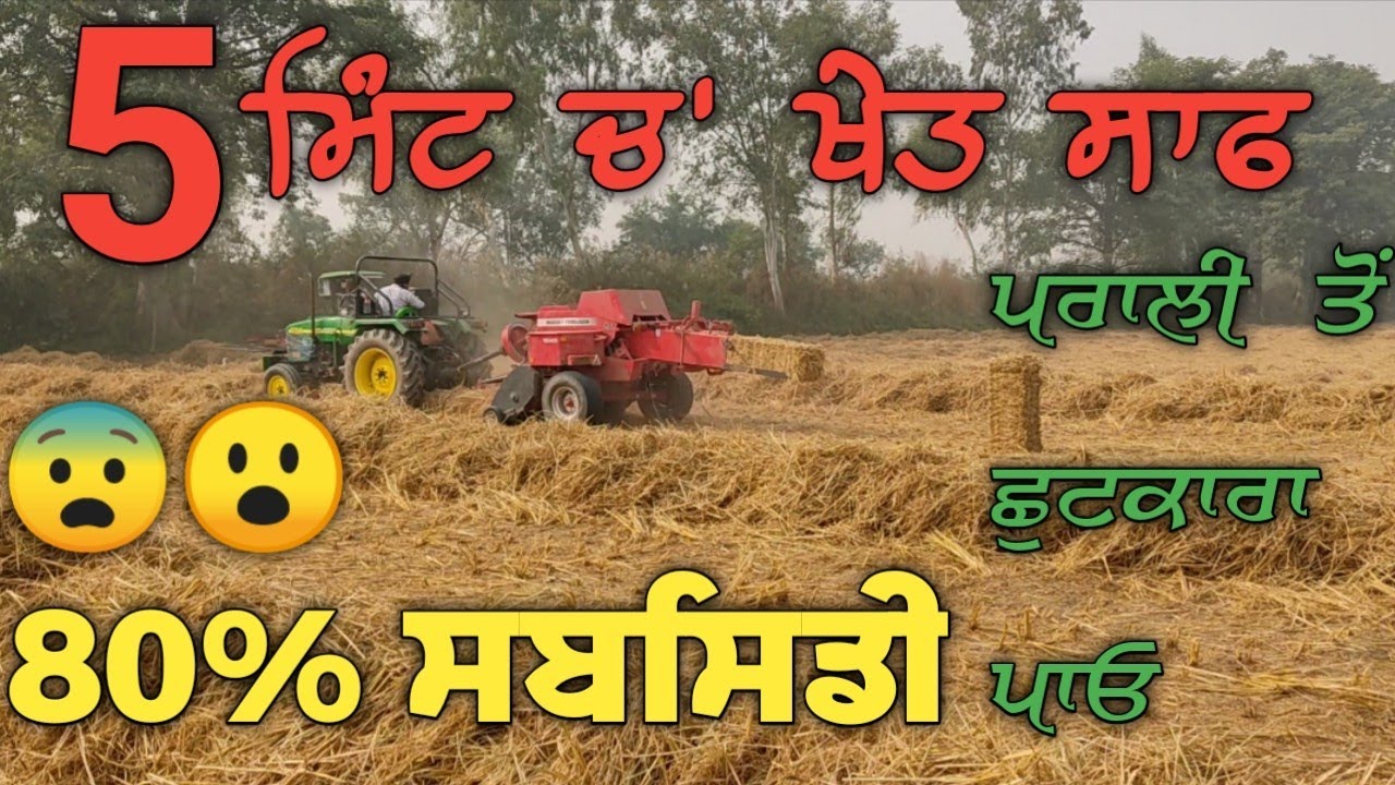 5 ਮਿੰਟ ਚ ਖੇਤ ਸਾਫ [ਪਰਾਲੀ ਦਾ ਖਾਤਮਾ ]baler in haryana (prali ko ganth ...
