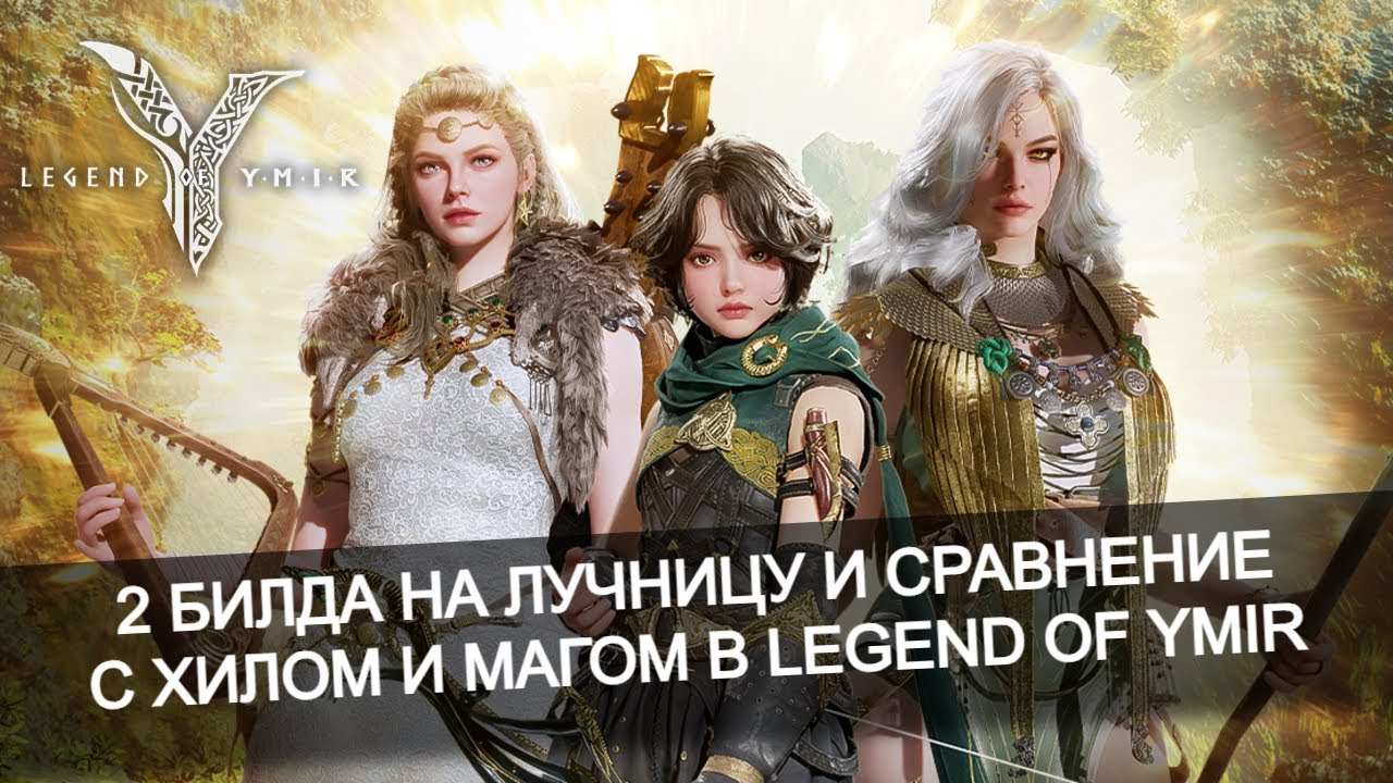 🏹 Лучница - Приоритетные навыки, Билды, Сравнение с магом и хилом в Legend of Ymir
