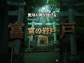 【奇跡】10万人に一人の神裁。伊東・引手力男神社が告げる『不運の打破』