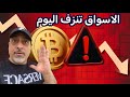 January 31, عاجل‼️ ماذا يحصل الآن ؟ انهيار سوق الكريبتو والأسهم‏🔴 انهيار سوق الذهب والفضة ‏🔴 ‏‬ 2026