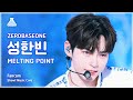 [예능연구소] ZEROBASEONE SUNG HAN BIN - MELTING POINT(제로베이스원 성한빈 - 멜팅 포인트) FanCam | MusicCore|MBC231125방송