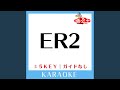 ER2 (ガイド無しカラオケ) +3Key (原曲歌手:エイトレンジャー)