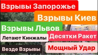 Днепр🔥Взрывы🔥Взрывы Киев🔥Взрывы Запорожье🔥Много Ракет🔥Взрывы Львов🔥Страшно🔥Днепр  8 мая 2024 г.